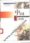 中国风格  中国古代绘画欣赏
