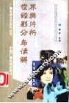 世界经典影片分析与读解