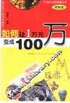 如何让1万元变成100万  甲种本