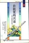 自民党的兴衰  日本“金权政治”研究