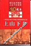 上山下乡  一场决定3000万中国人命运的运动之谜
