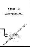光辉的七月  庆祝中国共产党八十周年“曙光杯”全县诗歌创作朗诵大赛作品集
