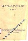 温州民间音乐资料  第4集