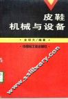 皮鞋机械与设备