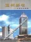 温州邮电-分营纪念画册