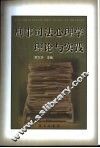 刑事司法心理学理论与实践