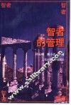 智者的管理