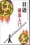 日语语法入门