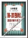 1996-2001四级考试真题详解与译文