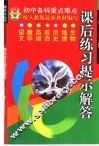 课后练习提示解答  初中一年级  上