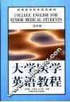 大学医学英语教程  第4册