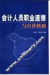 会计人员职业道德与自律机制
