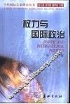 权力与国际政治