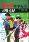 百分百初中英语词组速记
