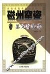 磁州窑瓷鉴定与鉴赏