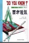 西方漫谈