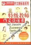 特级教师作文谈话录