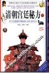 清朝宫廷秘方  帝王后妃保健养护御病秘法、秘术、秘药实录