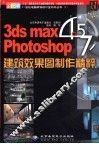 3DS MAX 4.5、PHOTOSHOP 7建筑效果图制作精粹