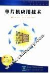 单片机应用技术