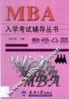 MBA入学考试辅导丛书 数学分册