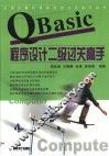 QBasic程序设计二级过关高手