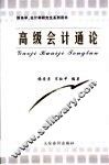 高级会计通论