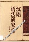 汉语语法研究论  汉语语法研究之研究