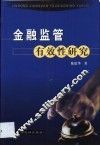 金融监管有效性研究