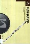 涉外秘书实务自学辅导