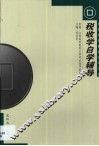 税收学自学辅导
