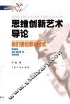 思维创新艺术导论  我们看世界的方式