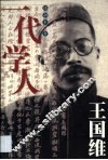 一代学人王国维