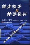 纳米技术与纳米塑料
