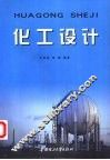 化工设计