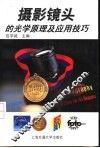 摄影镜头的光学原理及应用技巧