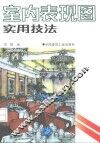 室内表现图实用技法
