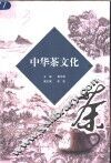 中华茶文化