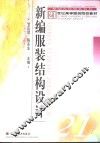 新编服装结构设计