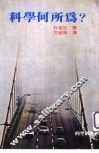 科学何所为？36