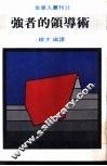 强者的领导术
