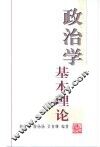 政治学基本理论