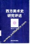 西方美术史研究评述