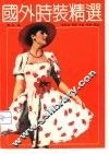 国外时装精选