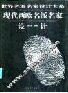 现代西欧名派名家设计
