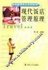 现代饭店管理原理