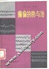 癫痫的防与治
