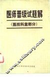医师晋级试题解  医技科室部分