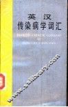 英汉传染病学词汇