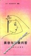 美容与健康问答